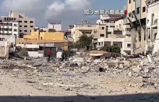 联合国机构：清理加沙约4000万吨瓦砾废墟需要15年