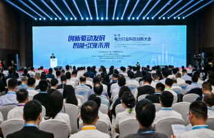第二届电力行业科技创新大会在广州举办