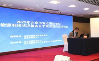 聚焦节能降碳，这场培训会为节能管理注入“硬核能量”