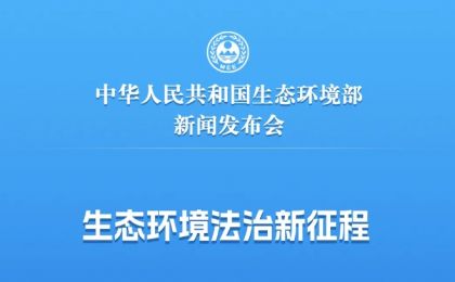 预告丨5月27日10时生态环境部将举行例行新闻发布会