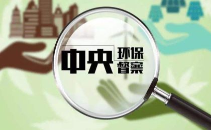 第三轮第四批中央生态环境保护督察全部实现督察进驻