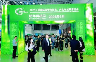 解锁绿色密码，2025上海国际碳中和博览会开幕