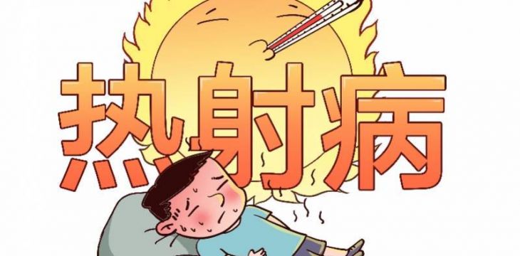 国内首部《中国热射病诊断与治疗指南（2025版）》发布