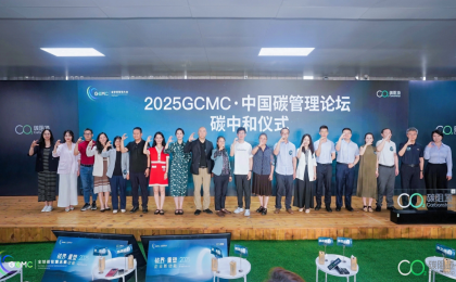 2025 GCMC·中国碳管理论坛在京举办