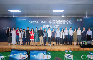 2025 GCMC·中国碳管理论坛在京举办