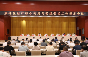 衡阳市雁峰区召开秸秆综合利用与禁烧管控工作调度会议
