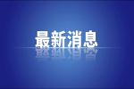 习近平将出席2025年上海合作组织峰会并举行有关活动