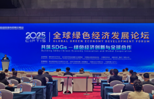 2025年服贸会全球绿色经济发展论坛举办