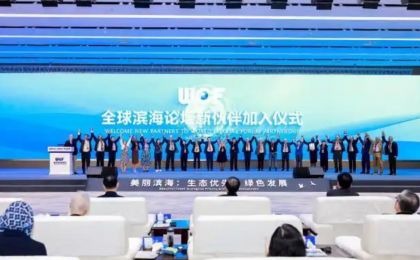 全球滨海论坛“国际朋友圈”再次扩容