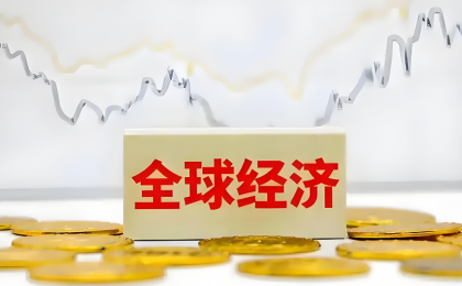 推动完善全球经济治理的中国担当
