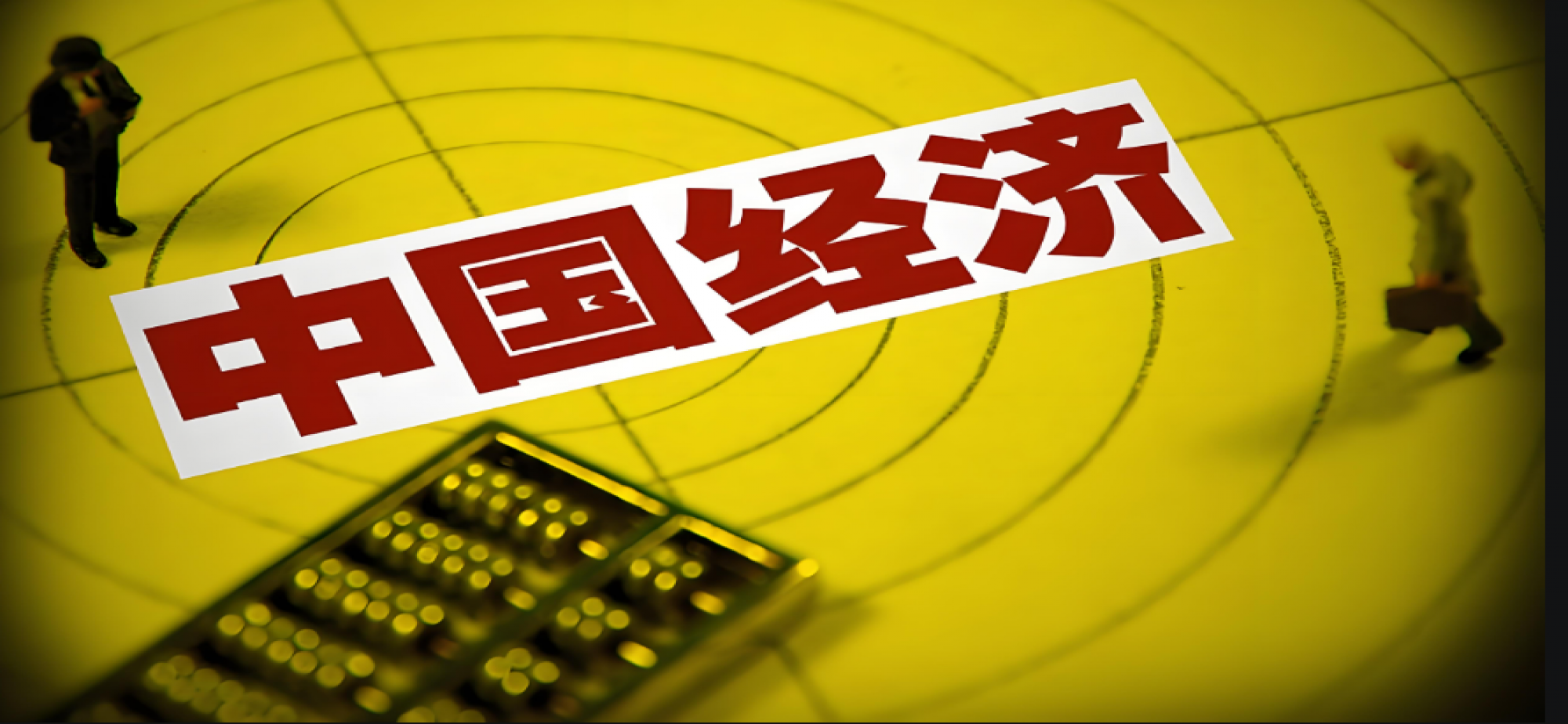 从经济三季报中看中国经济发展的“绿色红利”