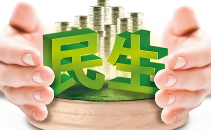 保障和改善民生，推动全体人民共同富裕迈出坚实步伐  
