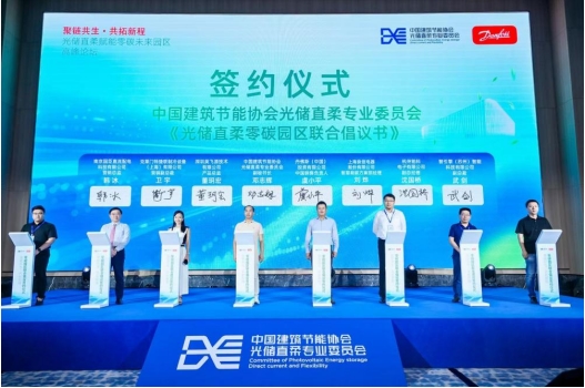 《光储直柔零碳园区联合倡议书》签字仪式