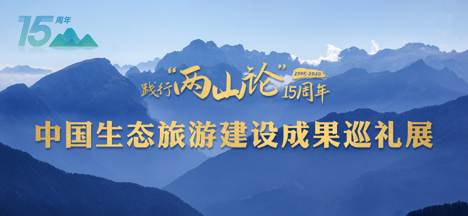 中国生态旅游建设成果巡礼展