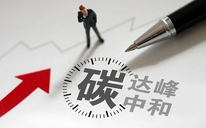 为构建碳排放双控新机制集智聚力——全国政协“建立能耗双控向碳排放双控全面转型新机制”双周协商座谈会综述