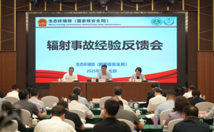 辐射事故经验反馈会在京召开