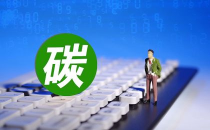 全国碳市场首次扩围满两月，专家建言建立严格的减碳责任机制