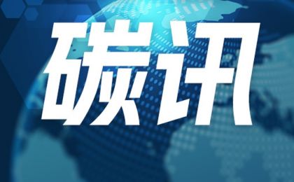 三明沙县与上海碳博会达成碳票跨区域交易