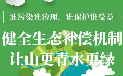 健全生态补偿机制让山更青水更绿