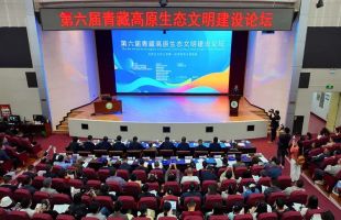 第六届青藏高原生态文明建设论坛在青海民族大学举行