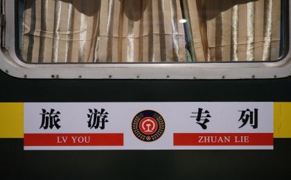 前5月旅游专列同比增长20.2%