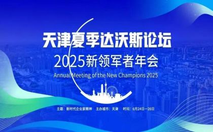 约1800名中外嘉宾参会，天津夏季达沃斯论坛拟聚焦五大方向