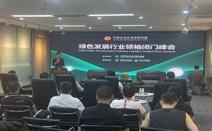 使命担当，向绿而行！ 绿色发展行业领袖闭门峰会在深圳举行