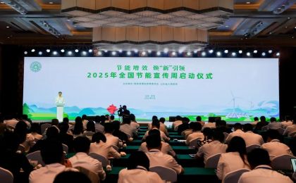 2025年全国节能宣传周今天启动