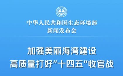 6月25日10时生态环境部将举行例行新闻发布会