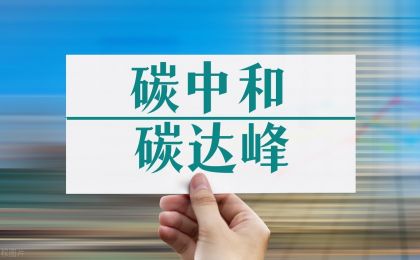 《中国碳中和技术发展路线图》研究报告出炉