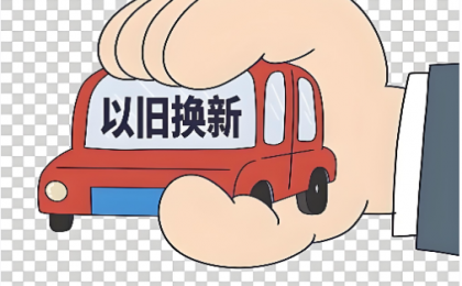 商务部:截至10月22日2025年汽车以旧换新补贴申请量突破1000万份