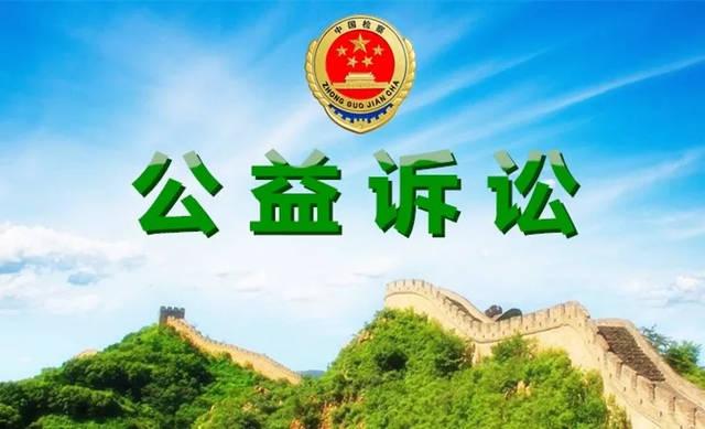 公益诉讼.jpg